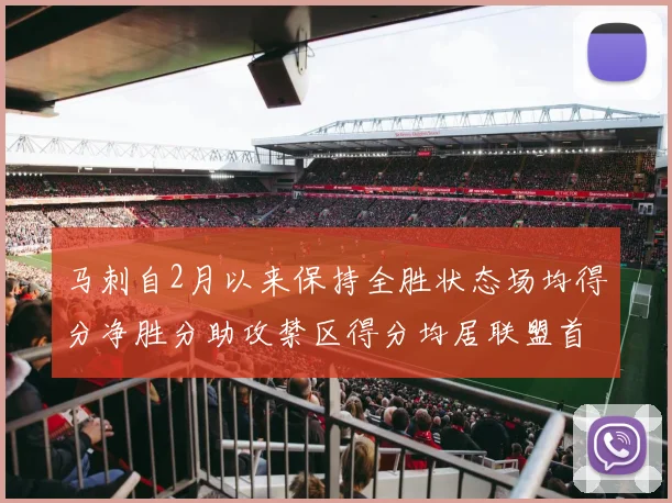 马刺自2月以来保持全胜状态场均得分净胜分助攻禁区得分均居联盟首位