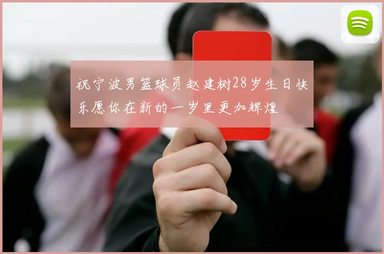 祝宁波男篮球员赵建树28岁生日快乐愿你在新的一岁里更加辉煌