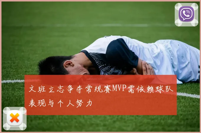 文班立志争夺常规赛MVP需依赖球队表现与个人努力