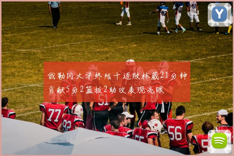 俄勒冈大学终结十连败林葳21分钟贡献5分2篮板2助攻表现亮眼