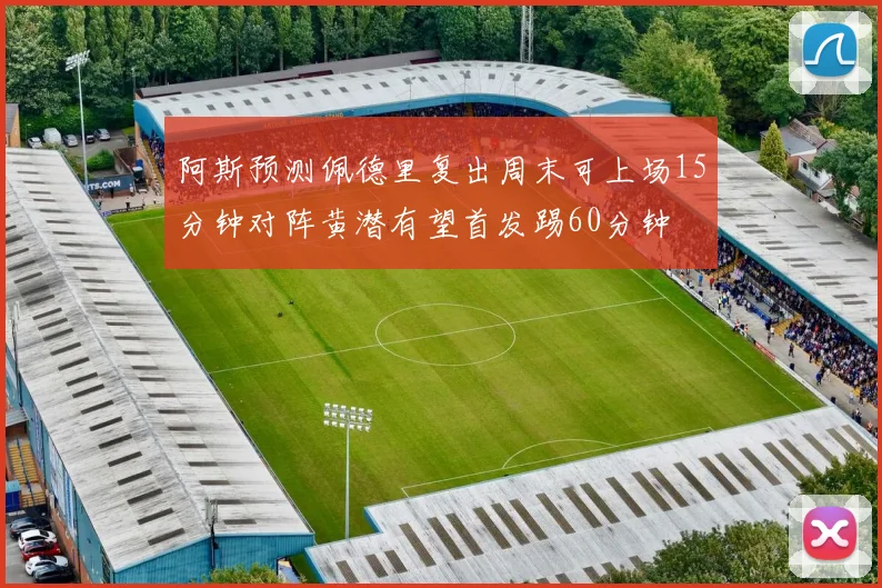 阿斯预测佩德里复出周末可上场15分钟对阵黄潜有望首发踢60分钟