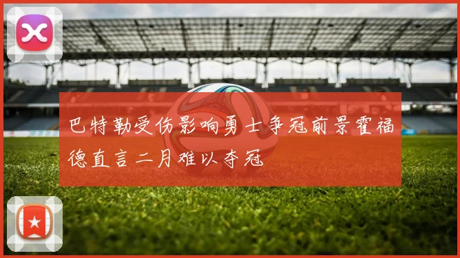 巴特勒受伤影响勇士争冠前景霍福德直言二月难以夺冠