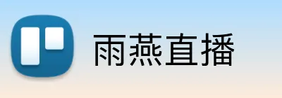 雨燕直播 Logo